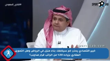 خبير اقتصادي يحذر: كم سيكلفك بناء منزل في الرياض وهل التمويل العقاري بزيادة 50% من الراتب قرار صائب؟